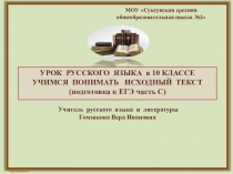 УРОК РУССКОГО ЯЗЫКА в 10 КЛАССЕ УЧИМСЯ ПОНИМАТЬ ИСХОДНЫЙ ТЕКСТ (подготовка к