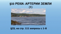 33 Реки- артерии Земли (1)