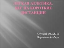 Легкая атлетика. Бег на короткие дистанции