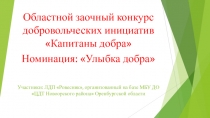 Областной заочный конкурс добровольческих инициатив Капитаны добра
Номинация: