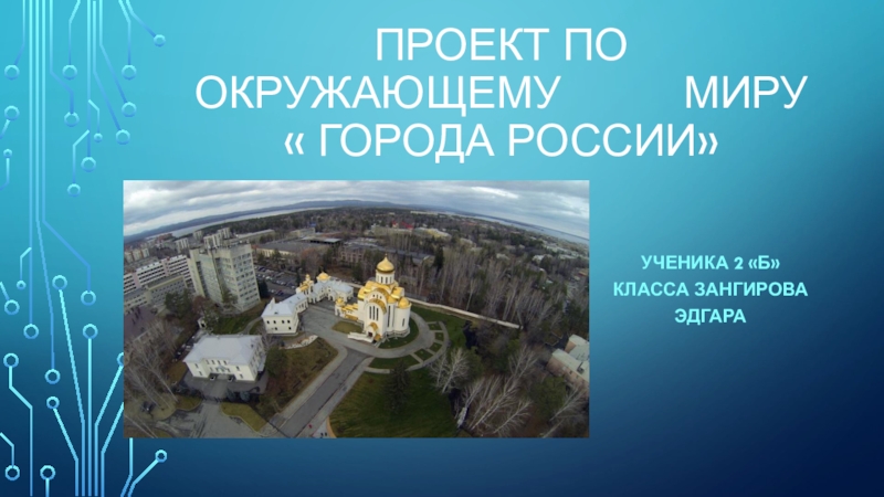 Проект по окружающему миру  города россии
