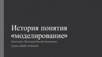 История понятия моделирование