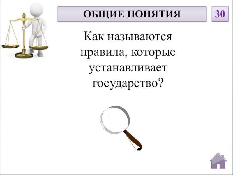 Поставь государств. Как называются правила, которые устанавливает государство?. Правило которое устанавливает государство называется. Правило которое устанавливает государство. Как называется правила которое устанавливают государства.