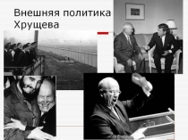 Внешняя политика Хрущева НС