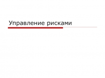 Управление рисками