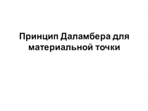 Принцип Даламбера для
материальной точки