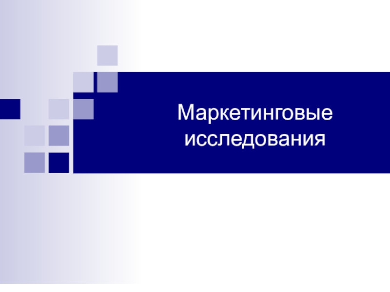 Маркетинговые исследования персонала. Презентация маркетинговая слайды.