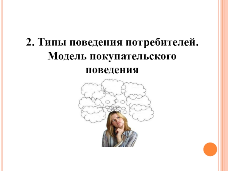 Поведенческий тип вопроса. 2 Типа поведения потребителя.