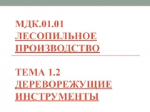 МДК.01.01 Лесопильное производство Тема 1.2 Дереворежущие инструменты