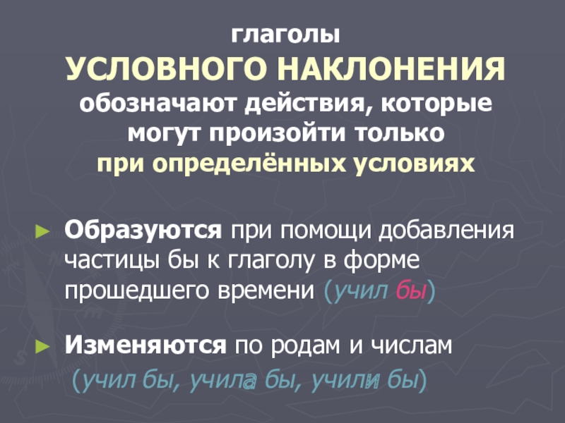 Картинки условное наклонение