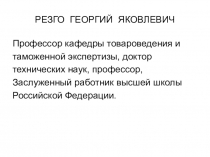 РЕЗГО ГЕОРГИЙ ЯКОВЛЕВИЧ