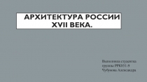 Архитектура России XVII века