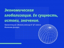 Глобализация 8 д Фаляхова