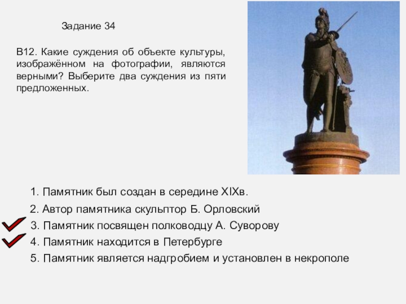 Кому посвящен памятник. Какие памятники были созданы в XII. Кому посвящен этот памятник. Три памятника в середине большой. Б И Орловский Суворову в Петербурге.