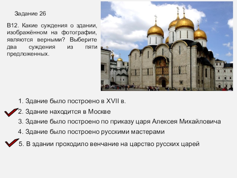 Презентация Задание 26
1. Здание было построено в XVII в.
2. Здание находится в Москве
3