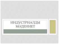 Индустриалды мәдениет