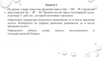 Задача 5
На рынке товара известны функция спроса Qd = 100 – 3Р и функция