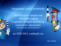 Уважаемые дети и родители!
Дом детского творчества
объявляет набор
в кружок