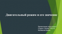 Двигательный режим и его значение