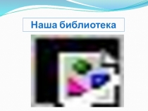 Наша библиотека