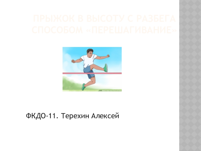 Тест прыжок 3 класс. Разбег прыжок и вот лечу. Спасибо за внимание для презентации по прыжкам в высоту. Задача 4 класса спортсменка прыгнула в высоту 2 м 6 см. Сколько прыгает Роналду с разбега маленького высоту.