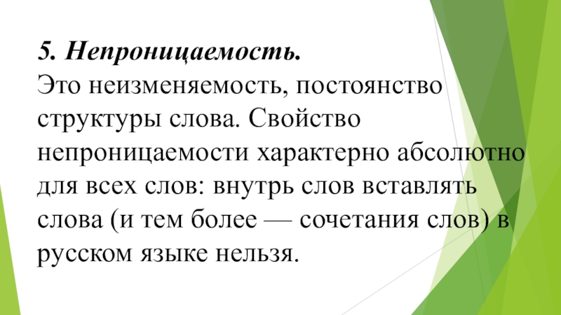 Абсолютно характерный. Непроницаемость структуры. Непроницаемость слова примеры. Неизменяемость. Непроницаемость слова лексикология.