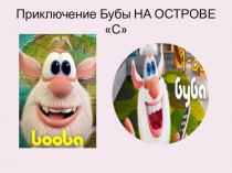 Приключение Бубы НА ОСТРОВЕ С