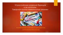 10 российских названий брендов и их логотипы. Товарная группа жевательные