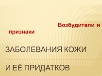 Заболевания кожи и её придатков