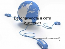 Безопасность в сети Интернет