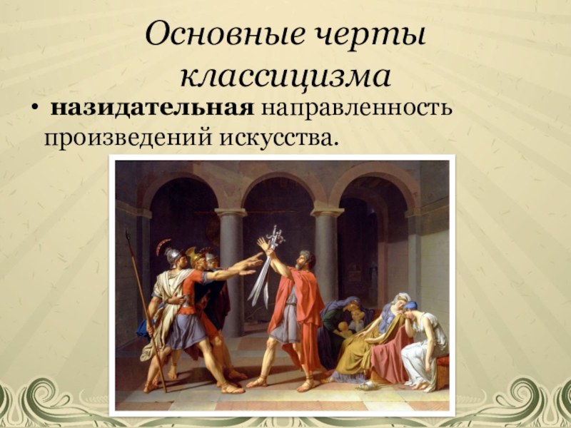 Направленность произведения. Повесть об Александре российском дворянине. Назидательный это.