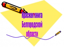 Красная книга
Белгородской
области