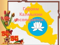 Героям Калмыкии
посвящается…