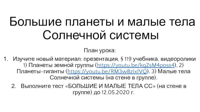 Большие планеты и малые тела Солнечной системы