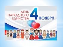 День Народного Единства
