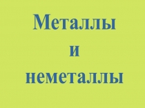 Металлы
и
неметаллы