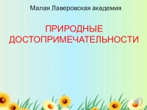 Природные достопримечательности