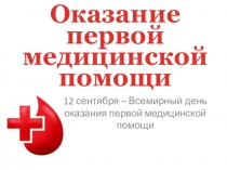 Оказание первой медицинской помощи