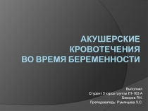 Акушерские кровотечения во время беременности
