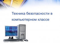 Техника безопасности в компьютерном классе