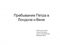 Пребывание Петра в Лондоне и Вене