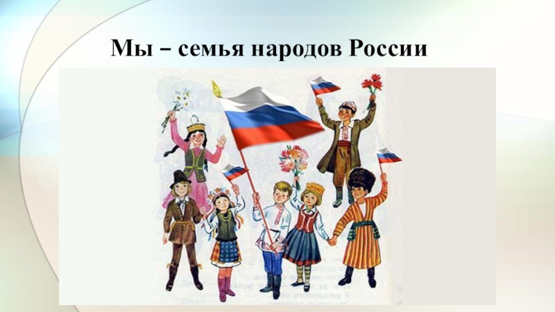 Мы – семья народов России