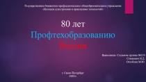 80 лет Профтехобразованию России