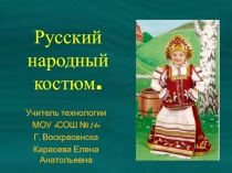 Русский народный костюм