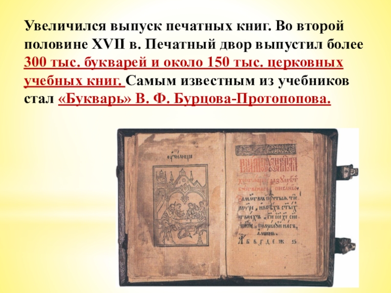 Вторая половина 17. Выпуск печатных книг в 17 веке. Книги изданные в печатном дворе 17 века. Выпуск печатных книг в 17 веке в России буквари. Печатный двор выпустил 300 тыс букварей.