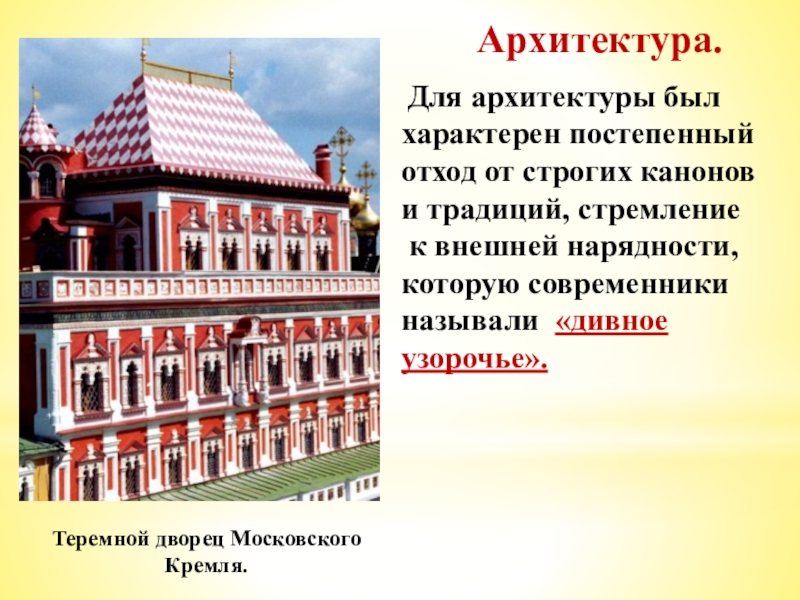 Культура народов россии в 17 веке презентация 7 класс архитектура