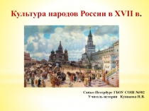 Культура народов России в XVII в.
Санкт-Петербург ГБОУ СОШ №582
Учитель истории