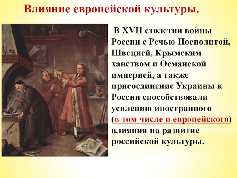 17 век презентация. Культура народов России в 17 веке. Влияние европейской культуры. Влияние европейской культуры на Россию в 17 веке. Влияние европейской культуры в 17 веке.