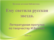 Ему светила русская звезда