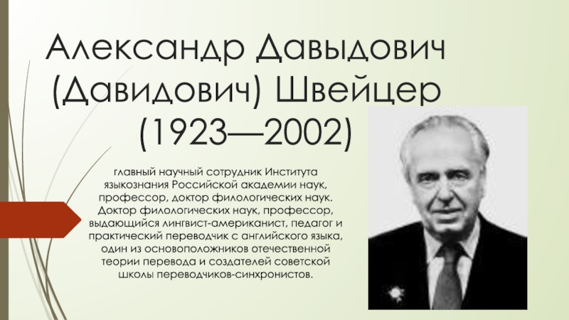 Александр Давыдович (Давидович) Швейцер (1923—2002)